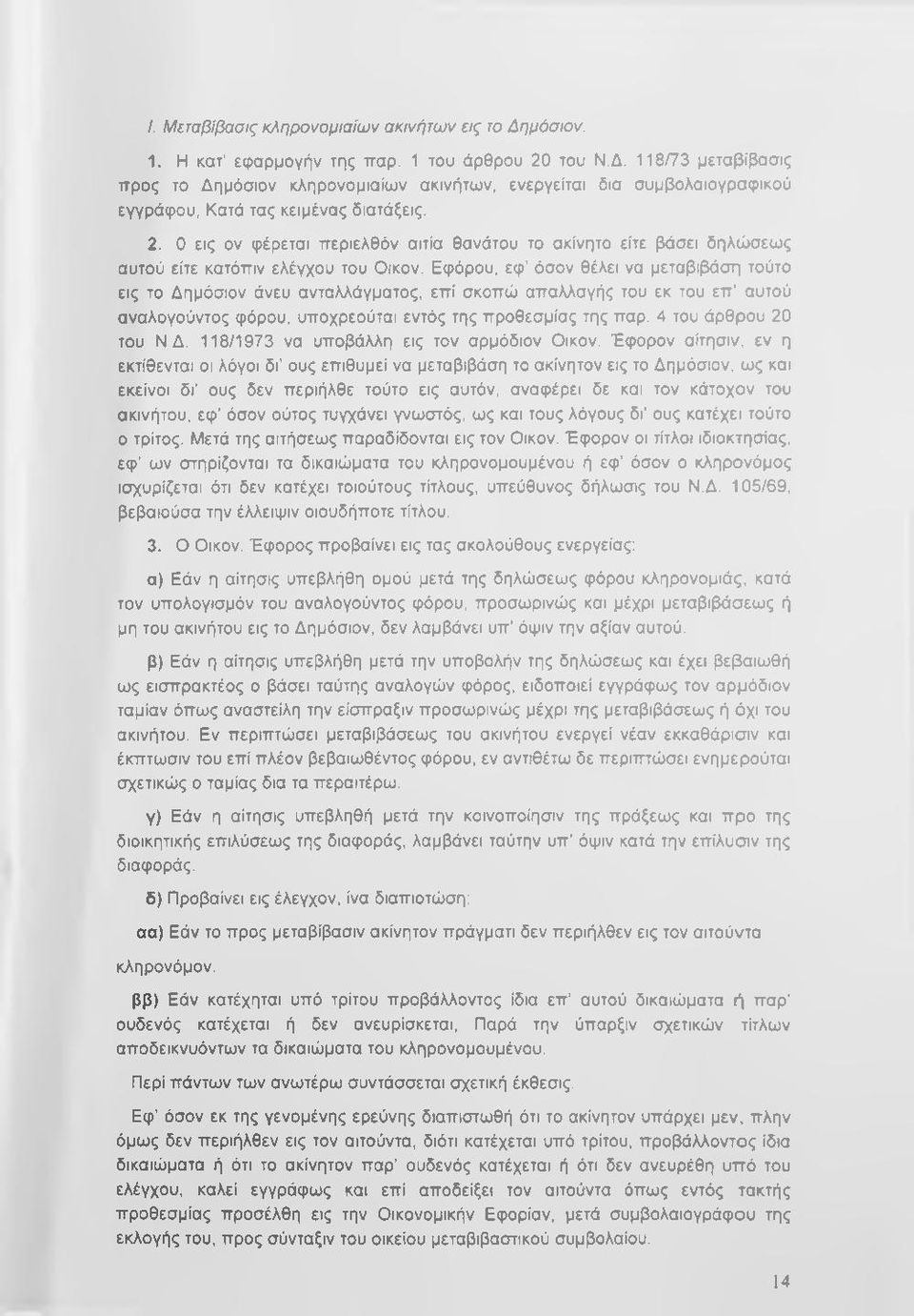 0 εις ον φέρεται περιελθόν αιτία θανάτου το ακίνητο είτε βάσει δηλώσεως αυτού είτε κατόπιν ελέγχου του Οικον.