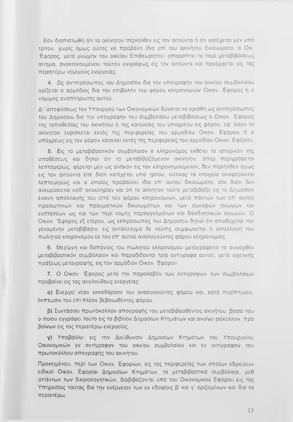 Ως αντιπρόσωπος του Δημοσίου δια την υπογραφήν του οικείου συμβολαίου ορίζεται ο αρμόδιος δια την επιβολήν του φόρου κληρονομιών Οικον. Έφορος ή ο νόμιμος αναπληρωτής αυτού.