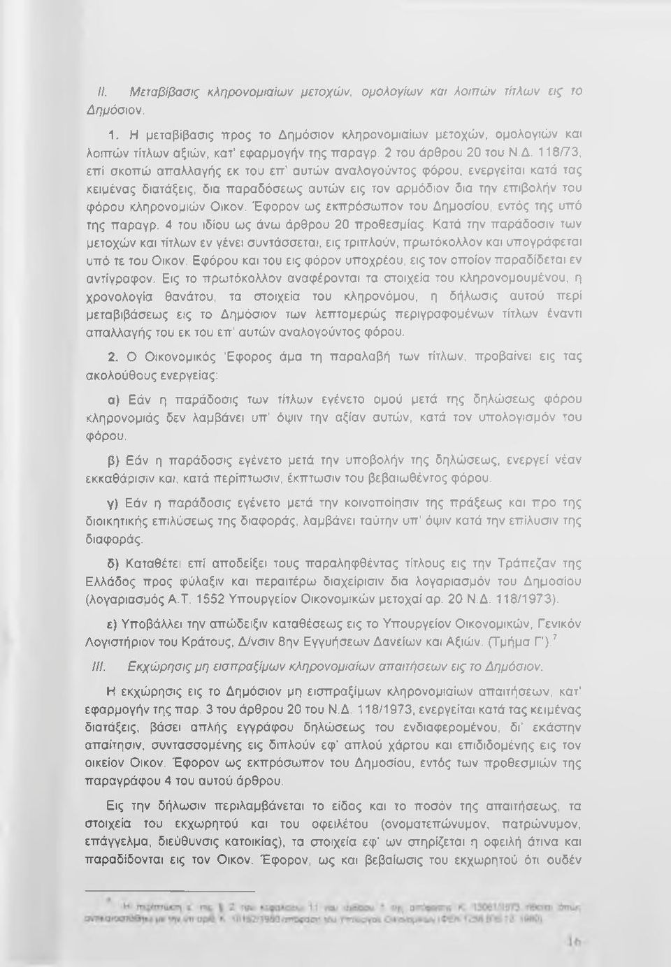 μόσιον κληρονομιαίων μετοχών, ομολογιών και λοιπών τίτλων αξιών, κατ εφαρμογήν της παραγρ. 2 του άρθρου 20 του Ν.Δ.