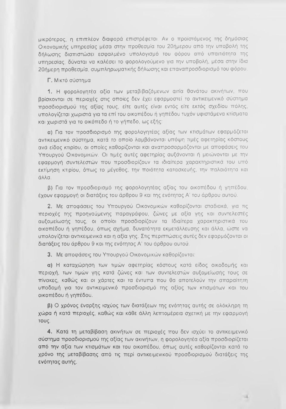 καλέσει το φορολογούμενο για την υποβολή, μέσα στην ίδια 20ήμερη προθεσμία, συμπληρωματικής δήλωσης και επαναπροσδιορισμό του φόρου. Γ. Μικτό σύστημα 1.