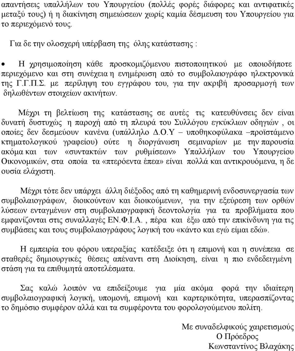 Γ.Π.Σ. με περίληψη του εγγράφου του, για την ακριβή προσαρμογή των δηλωθέντων στοιχείων ακινήτων.