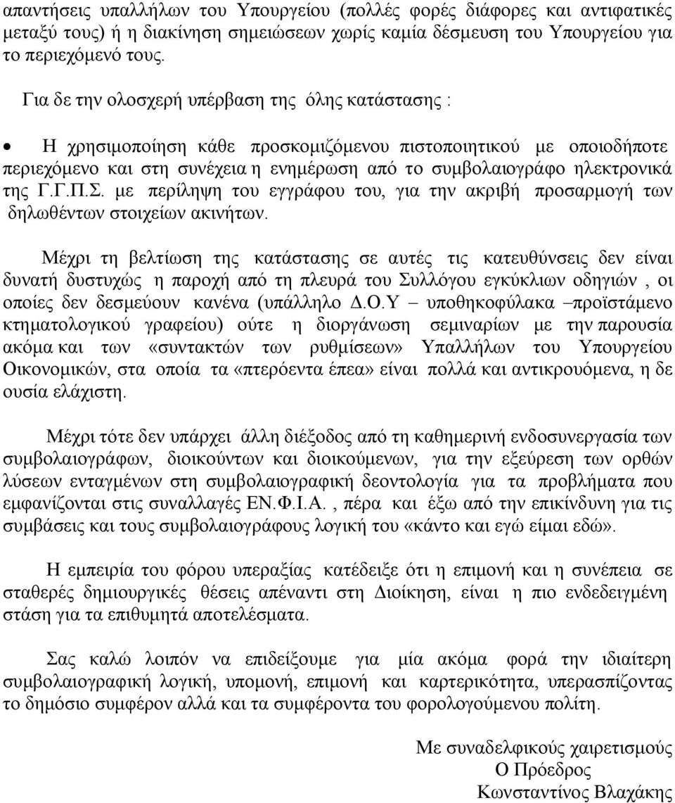 Γ.Π.Σ. με περίληψη του εγγράφου του, για την ακριβή προσαρμογή των δηλωθέντων στοιχείων ακινήτων.