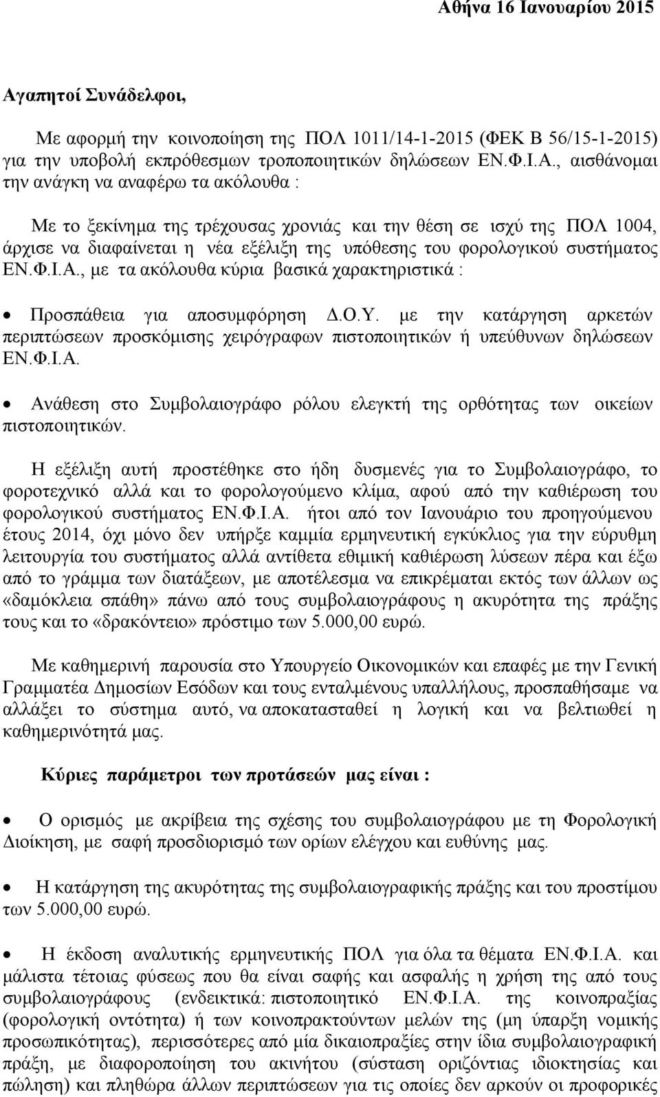 , με τα ακόλουθα κύρια βασικά χαρακτηριστικά : Προσπάθεια για αποσυμφόρηση Δ.Ο.Υ. με την κατάργηση αρκετών περιπτώσεων προσκόμισης χειρόγραφων πιστοποιητικών ή υπεύθυνων δηλώσεων ΕΝ.Φ.Ι.Α.