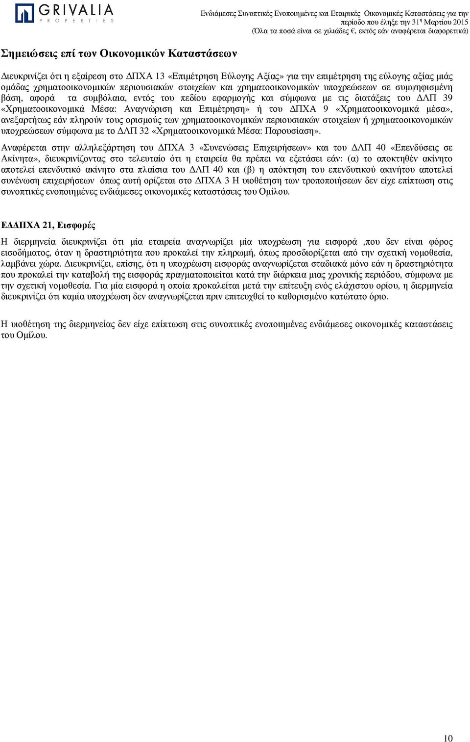 ανεξαρτήτως εάν πληρούν τους ορισµούς των χρηµατοοικονοµικών περιουσιακών στοιχείων ή χρηµατοοικονοµικών υποχρεώσεων σύµφωνα µε το ΛΠ 32 «Χρηµατοοικονοµικά Μέσα: Παρουσίαση».