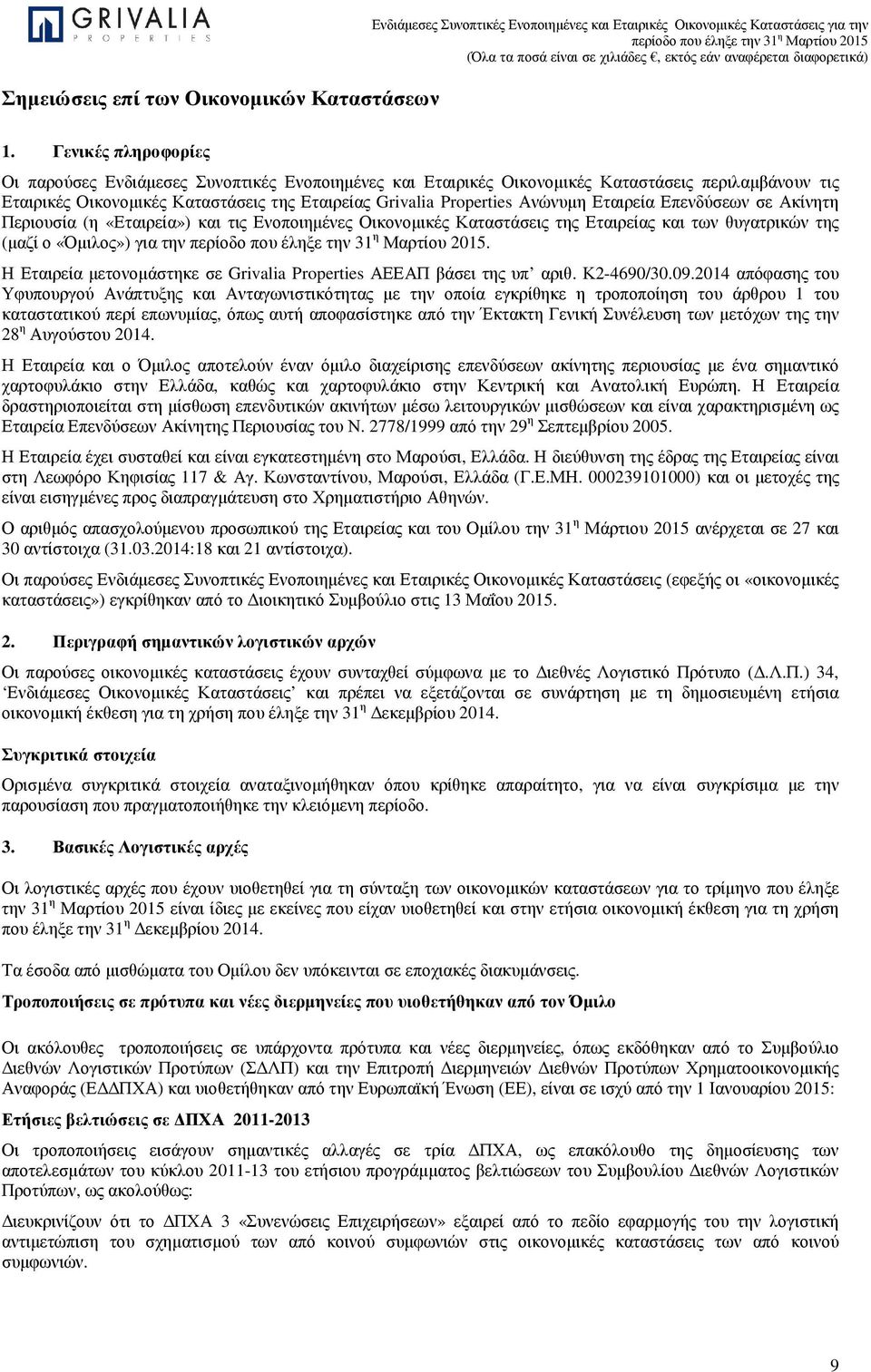 Η Εταιρεία µετονοµάστηκε σε Grivalia Properties ΑΕΕΑΠ βάσει της υπ αριθ. Κ2-4690/30.09.