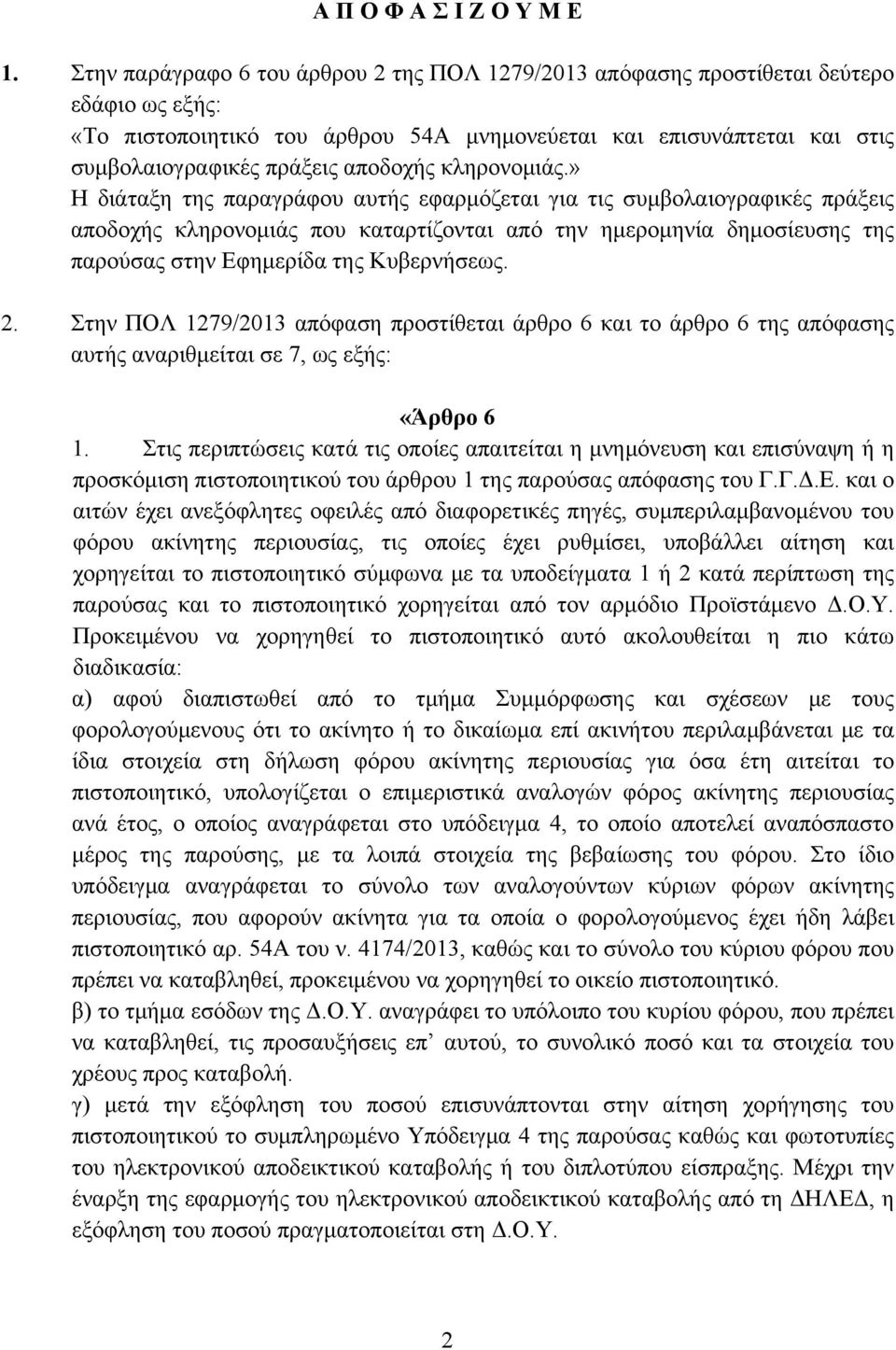 ΕΓΚΥΚΛΙΟΣ 10 η. Προς όλους τους Συμβολαιογράφους της χώρας. Κυρίες και  Κύριοι Συνάδελφοι, - PDF ΔΩΡΕΑΝ Λήψη