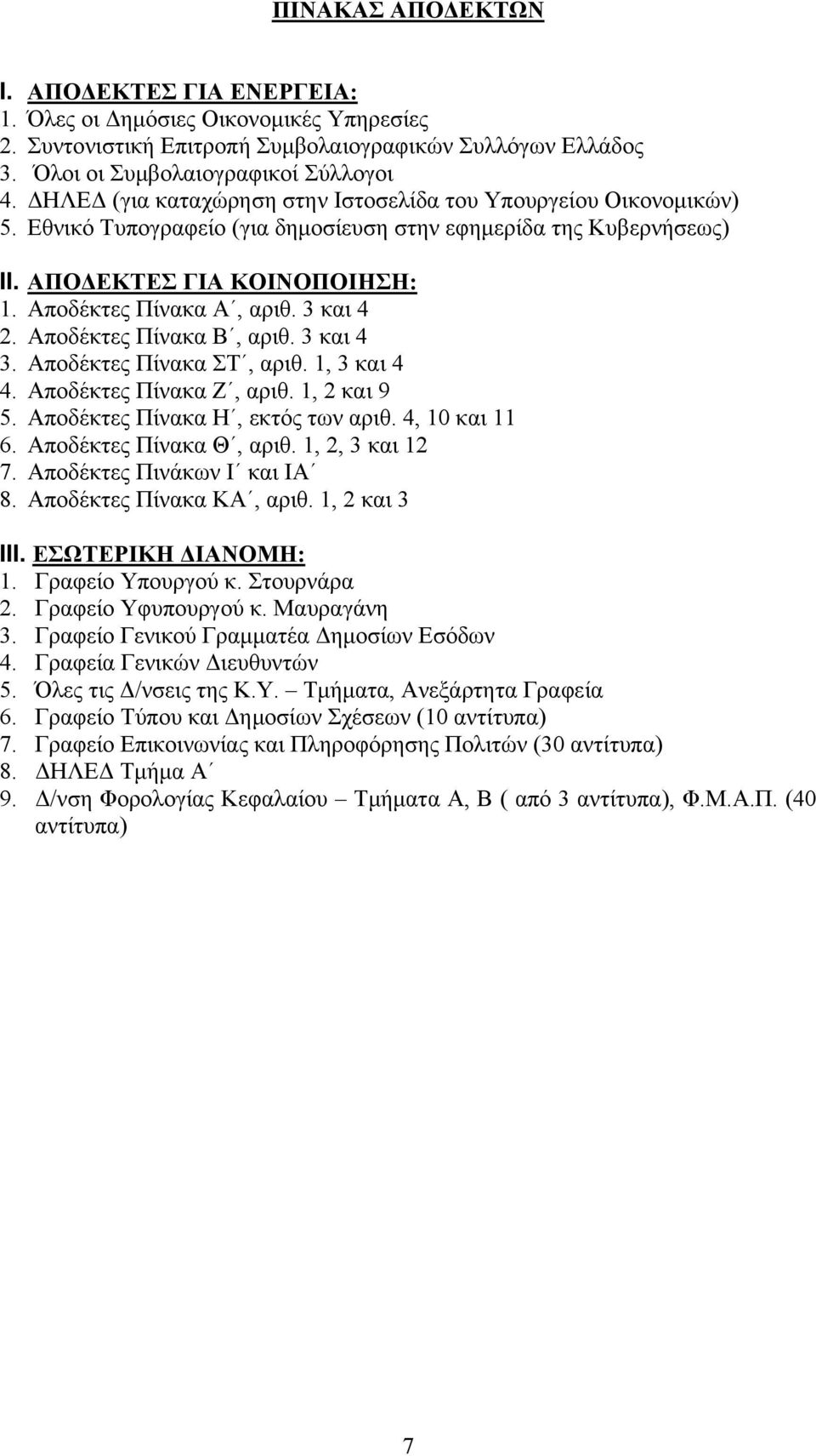 3 και 4 2. Αποδέκτες Πίνακα Β, αριθ. 3 και 4 3. Αποδέκτες Πίνακα ΣΤ, αριθ. 1, 3 και 4 4. Αποδέκτες Πίνακα Ζ, αριθ. 1, 2 και 9 5. Αποδέκτες Πίνακα Η, εκτός των αριθ. 4, 10 και 11 6.