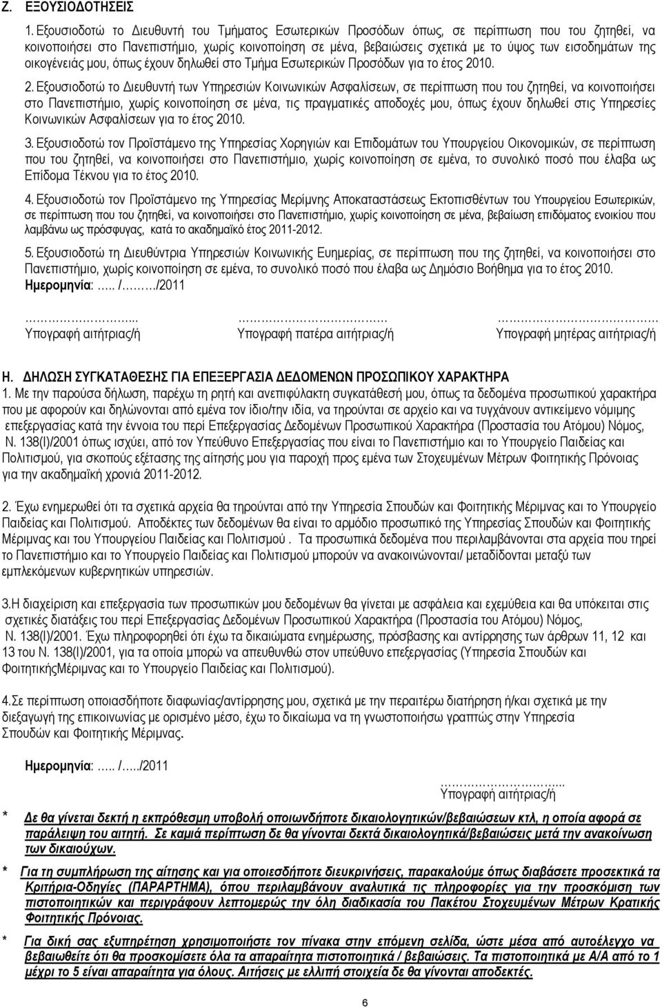 εισοδημάτων της οικογένειάς μου, όπως έχουν δηλωθεί στο Τμήμα Εσωτερικών Προσόδων για το έτος 20