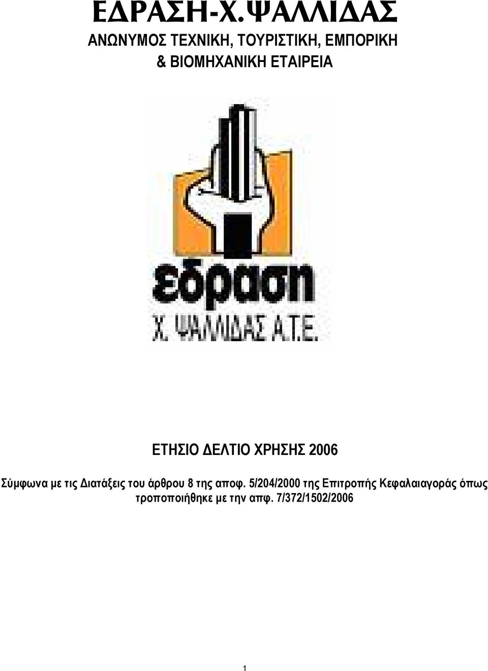 ΒΙΟΜΗΧΑΝΙΚΗ EΤΗΣΙΟ ΕΛΤΙΟ ΧΡΗΣΗΣ 2006 Σύµφωνα µε τις