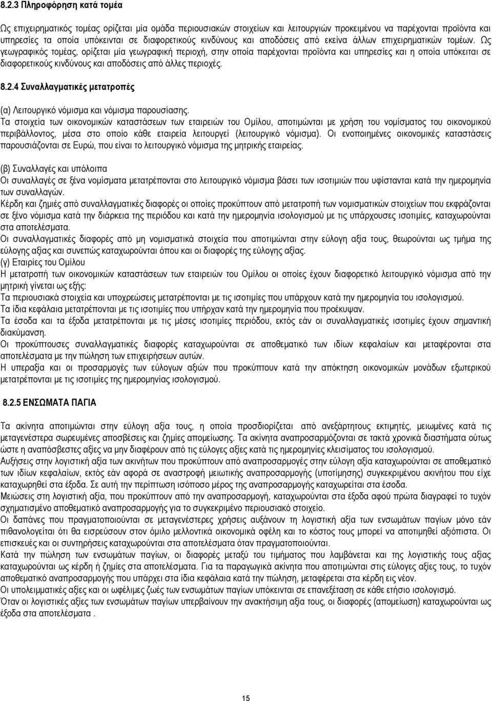 Ως γεωγραφικός τοµέας, ορίζεται µία γεωγραφική περιοχή, στην οποία παρέχονται προϊόντα και υπηρεσίες και η οποία υπόκειται σε διαφορετικούς κινδύνους και αποδόσεις από άλλες περιοχές. 8.2.