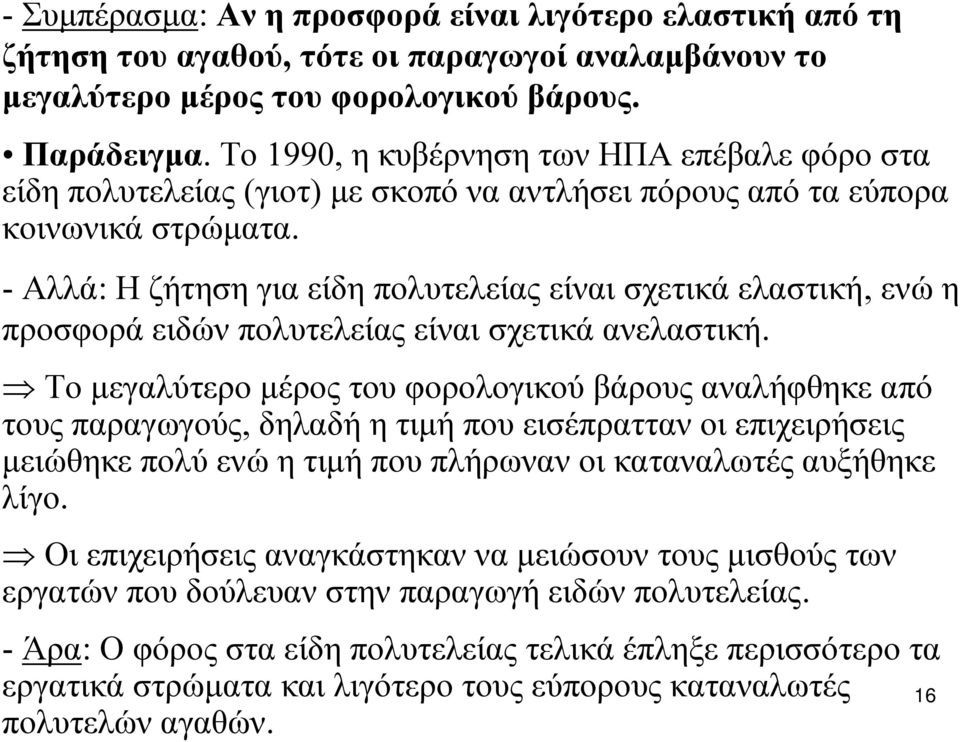 - Αλλά: Η ζήτηση για είδη πολυτελείας είναι σχετικά ελαστική, ενώ η προσφορά ειδών πολυτελείας είναι σχετικά ανελαστική.