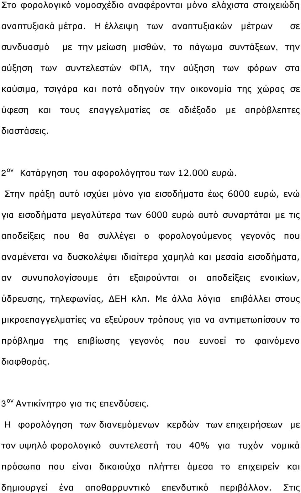 χώρας σε ύφεση και τους επαγγελματίες σε αδιέξοδο με απρόβλεπτες διαστάσεις. 2 ον Κατάργηση του αφορολόγητου των 12.000 ευρώ.