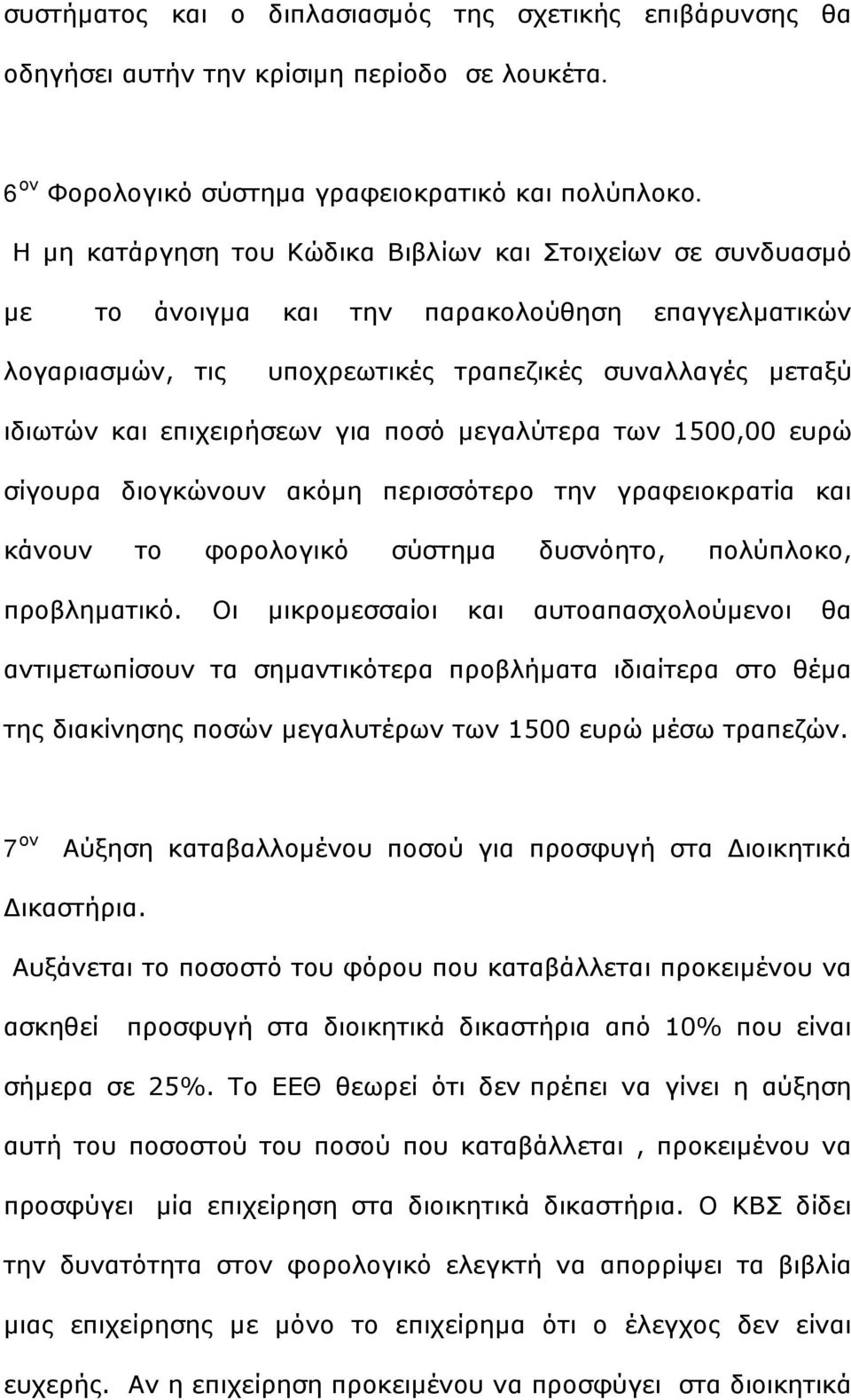 ποσό μεγαλύτερα των 1500,00 ευρώ σίγουρα διογκώνουν ακόμη περισσότερο την γραφειοκρατία και κάνουν το φορολογικό σύστημα δυσνόητο, πολύπλοκο, προβληματικό.