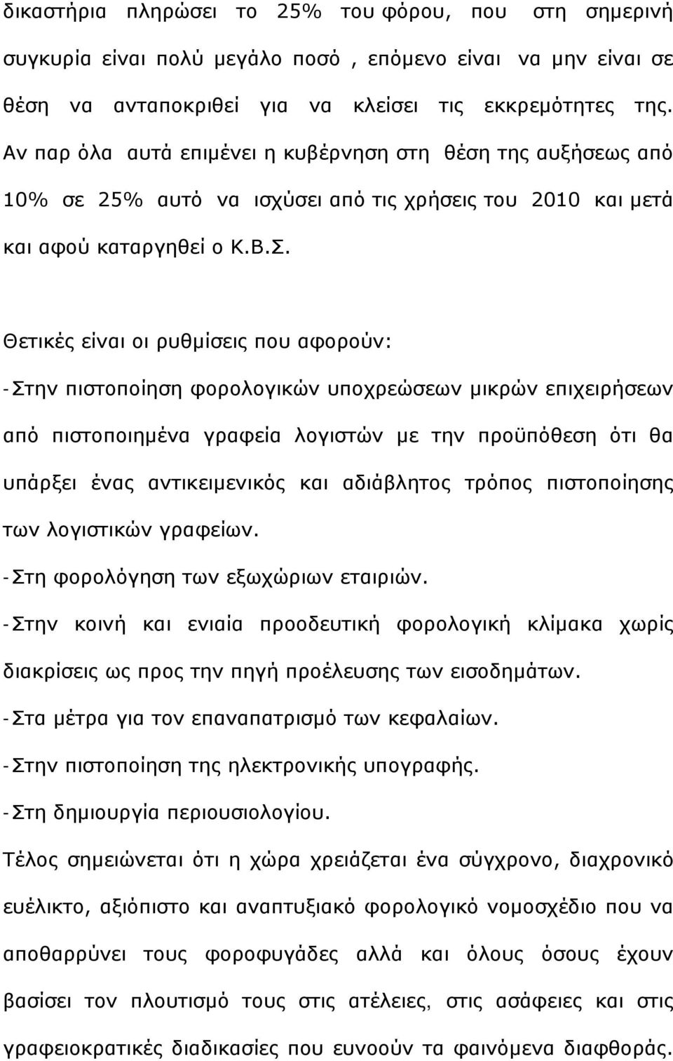 Θετικές είναι οι ρυθμίσεις που αφορούν: -Στην πιστοποίηση φορολογικών υποχρεώσεων μικρών επιχειρήσεων από πιστοποιημένα γραφεία λογιστών με την προϋπόθεση ότι θα υπάρξει ένας αντικειμενικός και