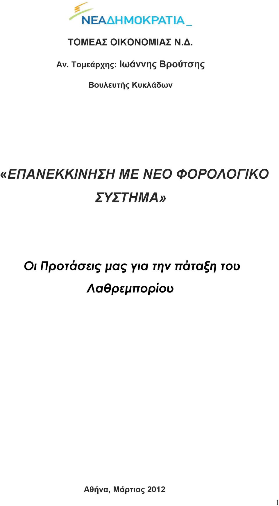 «ΕΠΑΝΕΚΚΙΝΗΣΗ ΜΕ ΝΕΟ ΦΟΡΟΛΟΓΙΚΟ ΣΥΣΤΗΜΑ» Οι