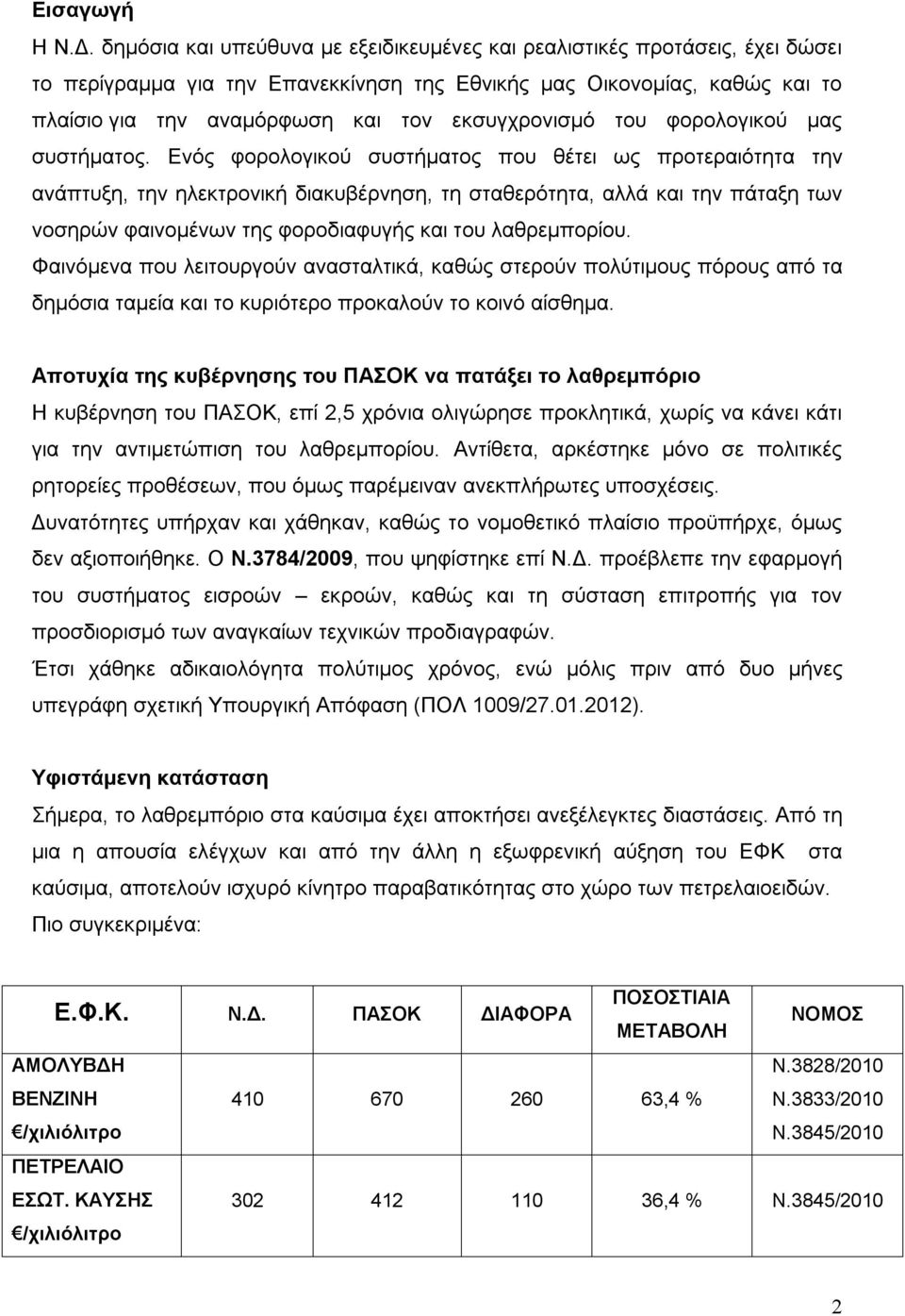 εκσυγχρονισμό του φορολογικού μας συστήματος.