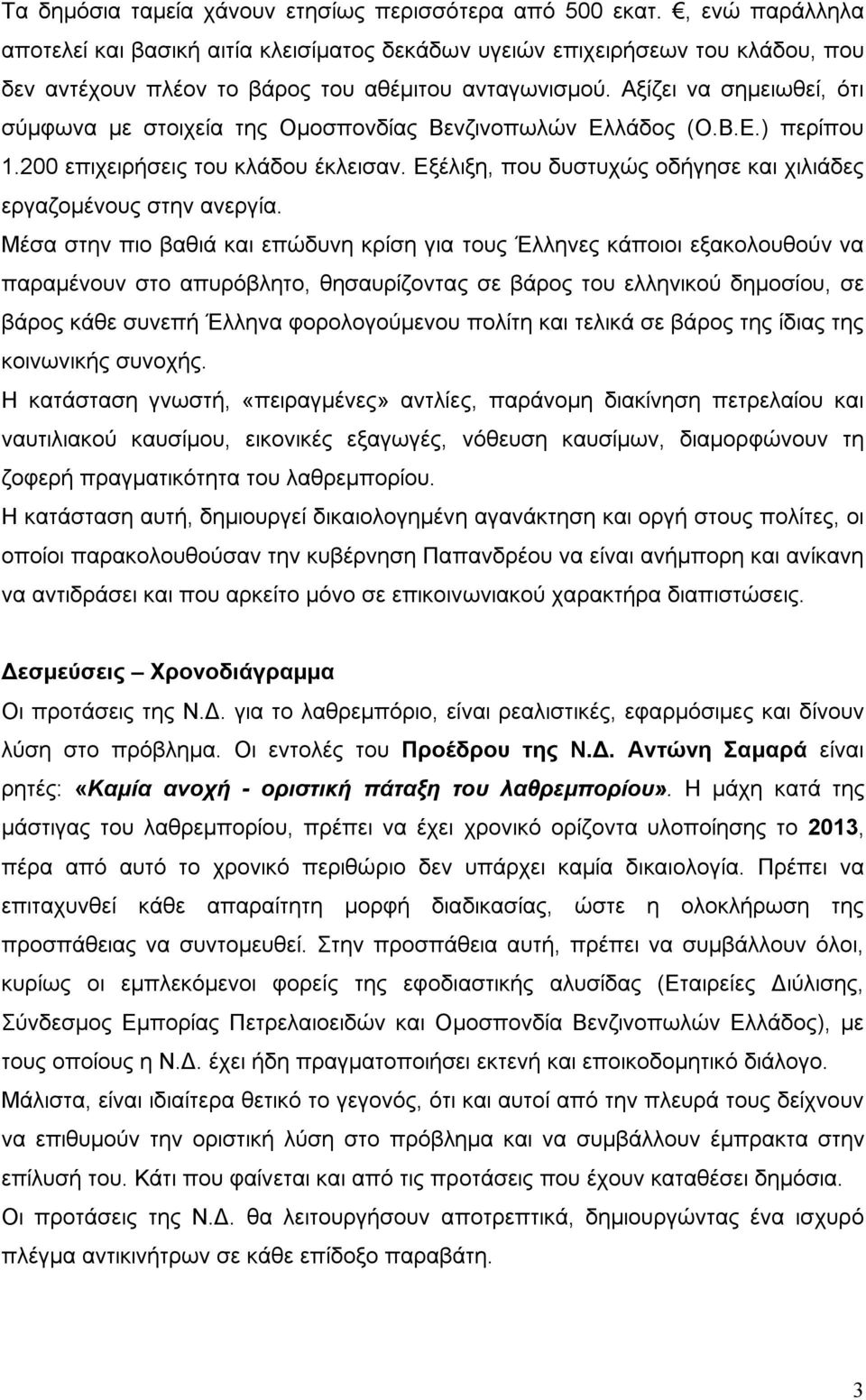 Αξίζει να σημειωθεί, ότι σύμφωνα με στοιχεία της Ομοσπονδίας Βενζινοπωλών Ελλάδος (Ο.Β.Ε.) περίπου 1.200 επιχειρήσεις του κλάδου έκλεισαν.
