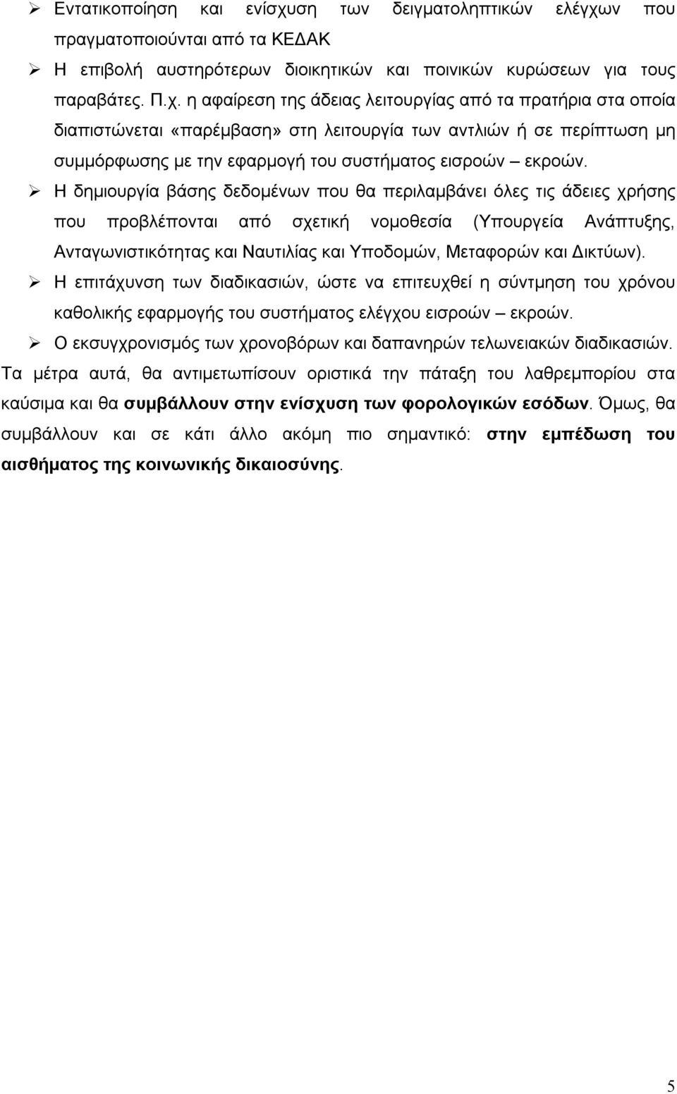 ν που πραγματοποιούνται από τα ΚΕΔΑΚ Η επιβολή αυστηρότερων διοικητικών και ποινικών κυρώσεων για τους παραβάτες. Π.χ.