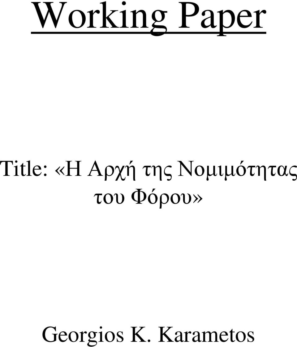Νομιμότητας του