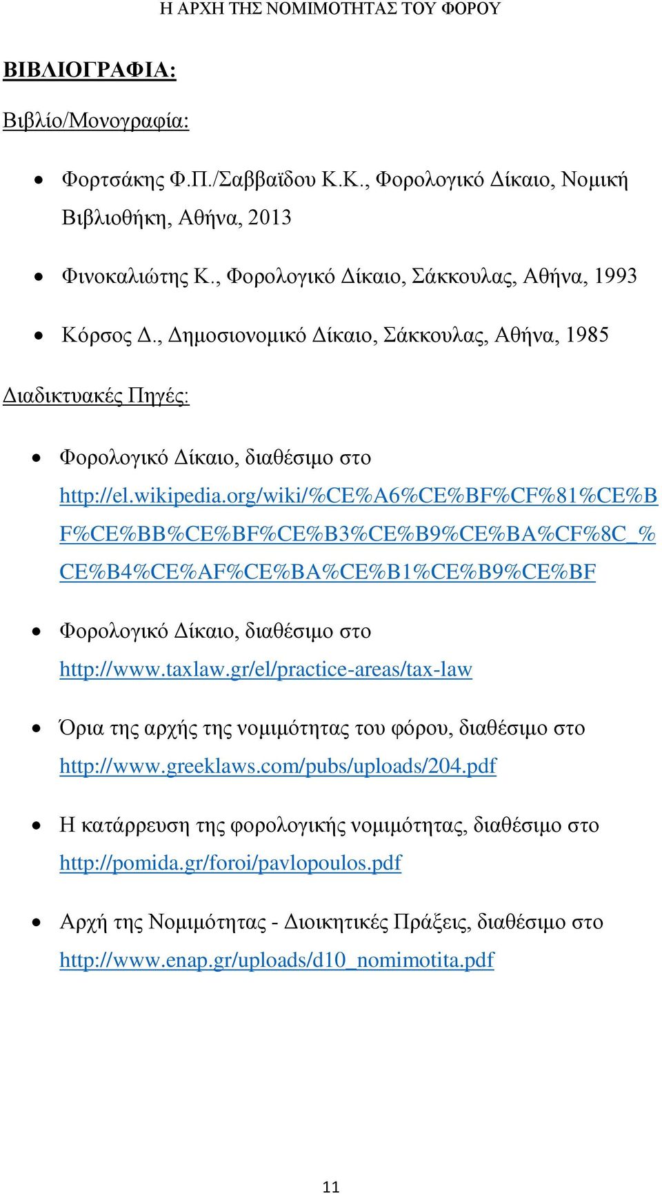 org/wiki/%ce%a6%ce%bf%cf%81%ce%b F%CE%BB%CE%BF%CE%B3%CE%B9%CE%BA%CF%8C_% CE%B4%CE%AF%CE%BA%CE%B1%CE%B9%CE%BF Φορολογικό Δίκαιο, διαθέσιμο στο http://www.taxlaw.