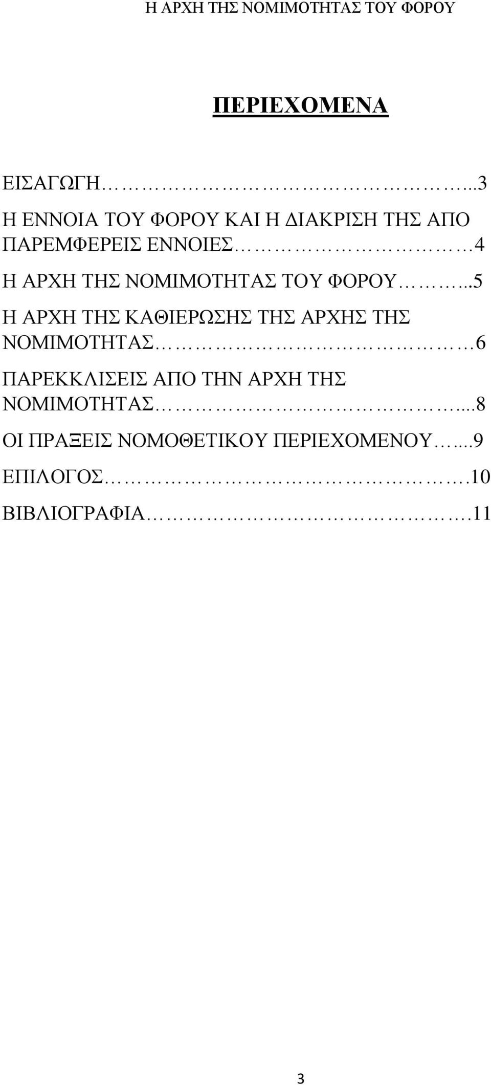 ΑΡΧΗ ΤΗΣ ΝΟΜΙΜΟΤΗΤΑΣ ΤΟΥ ΦΟΡΟΥ.