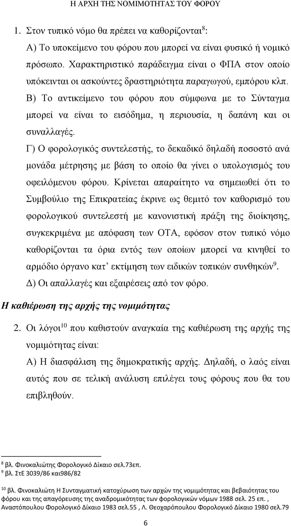 Β) Το αντικείμενο του φόρου που σύμφωνα με το Σύνταγμα μπορεί να είναι το εισόδημα, η περιουσία, η δαπάνη και οι συναλλαγές.