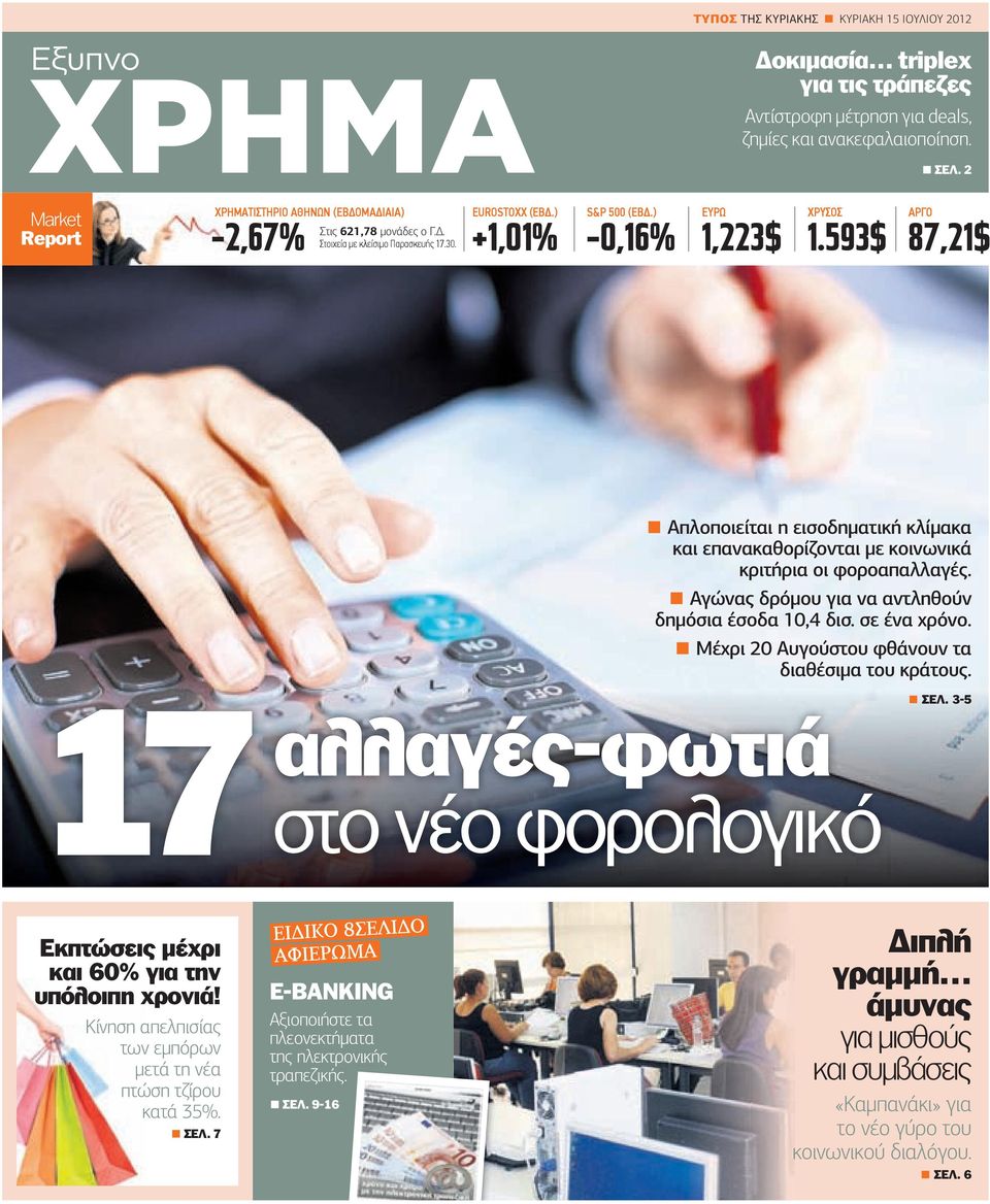 ) -0,16% ΕΥΡΩ 1,223$ ΧΡΥΣΟΣ 1.593$ ΑΡΓΟ 87,21$ Απλοποιείται η εισοδηµατική κλίµακα και επανακαθορίζονται µε κοινωνικά κριτήρια οι φοροαπαλλαγές. Αγώνας δρόµου για να αντληθούν δηµόσια έσοδα 10,4 δισ.