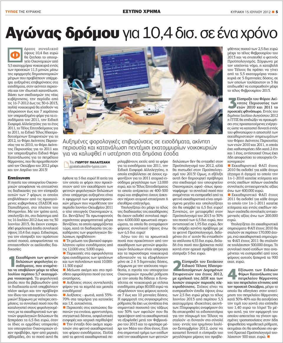 εισοδήματα, στην ακίνητη περιουσία και την ιδιωτική κατανάλωση.
