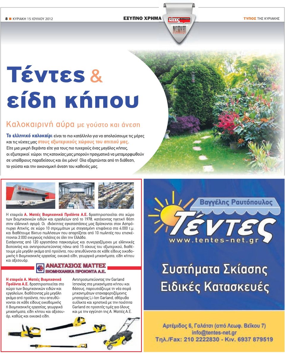 Είτε µια µικρή βεράντα είτε για τους πιο τυχερούς ένας µεγάλος κήπος, οι εξωτερικοί χώροι της κατοικίας µας µπορούν πραγµατικά να µεταµορφωθούν σε υπαίθριους παραδείσους και όχι µόνο!