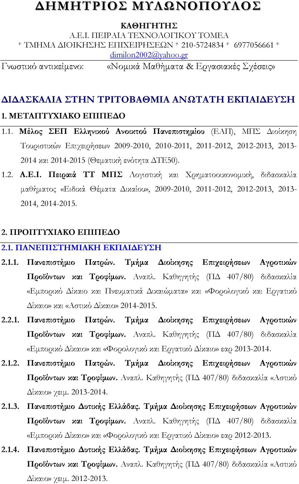 ΜΕΤΑΠΤΥΧΙΑΚΟ ΕΠΙΠΕ Ο 1.