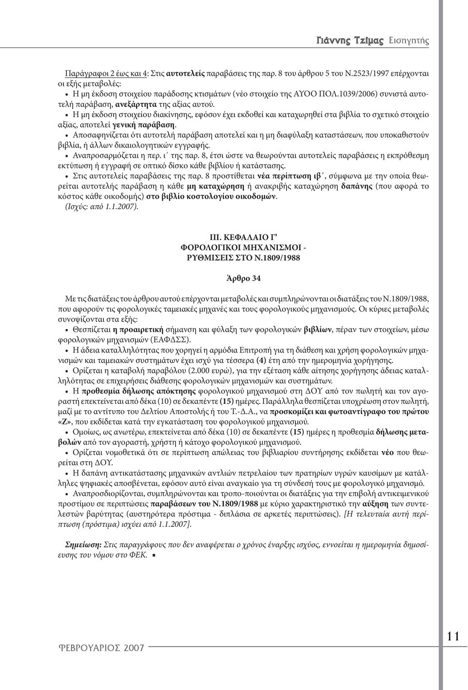 Η μη έκδοση στοιχείου διακίνησης, εφόσον έχει εκδοθεί και καταχωρηθεί στα βιβλία το σχετικό στοιχείο αξίας, αποτελεί γενική παράβαση.