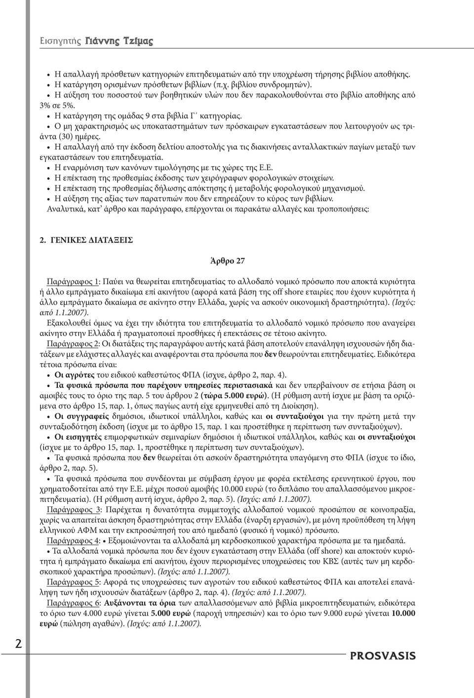 Ο μη χαρακτηρισμός ως υποκαταστημάτων των πρόσκαιρων εγκαταστάσεων που λειτουργούν ως τριάντα (30) ημέρες.