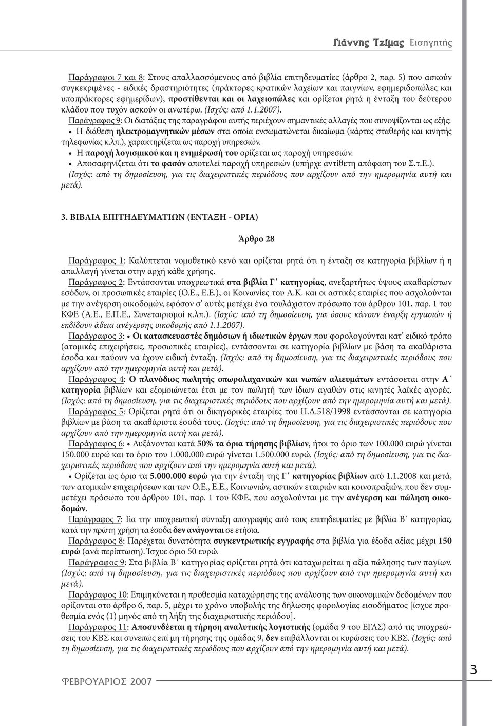 του δεύτερου κλάδου που τυχόν ασκούν οι ανωτέρω. (Ισχύς: από 1.1.2007).