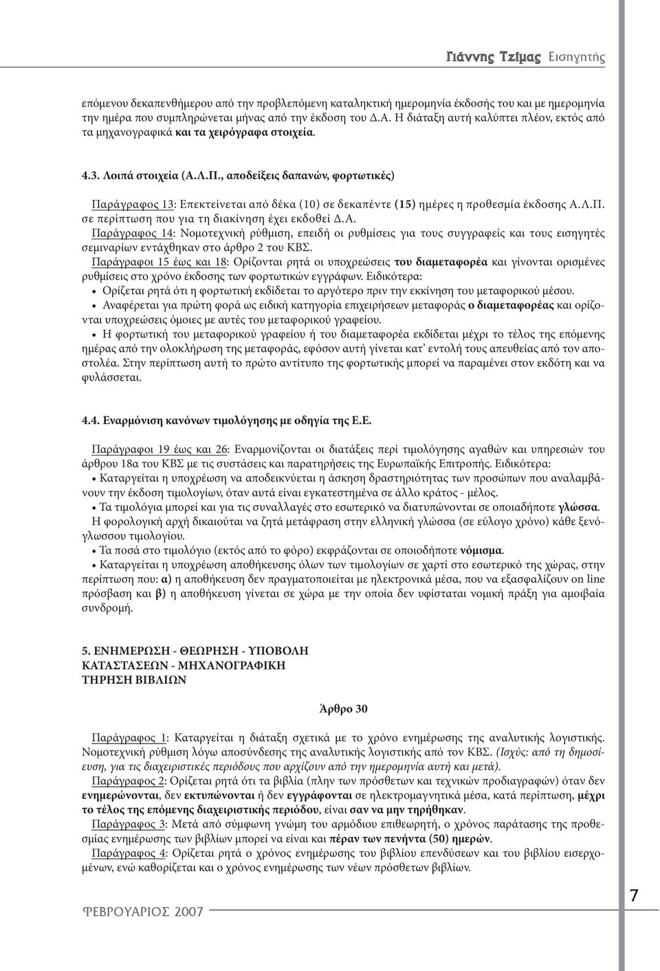 , αποδείξεις δαπανών, φορτωτικές) Παράγραφος 13: Επεκτείνεται από δέκα (10) σε δεκαπέντε (15) ημέρες η προθεσμία έκδοσης Α.