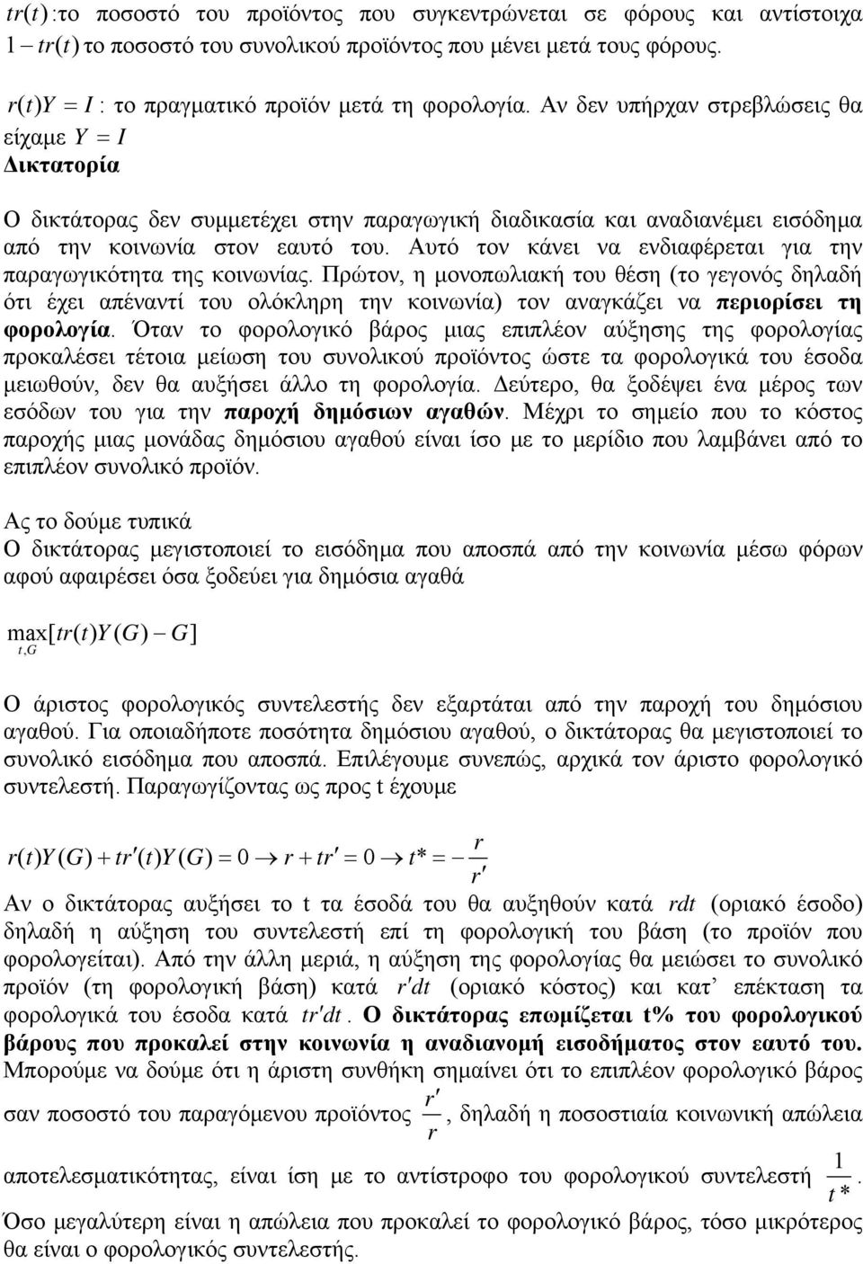 Αυτό τον κάνει να ενδιαφέρεται για την παραγωγικότητα της κοινωνίας.