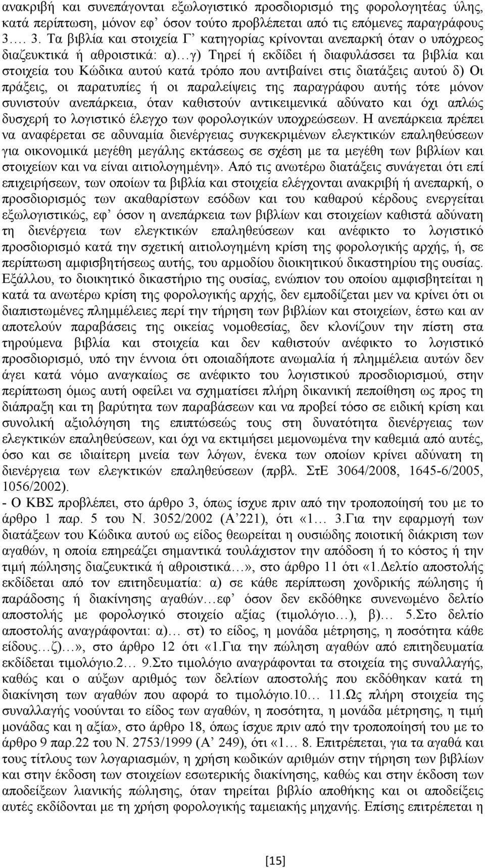 αντιβαίνει στις διατάξεις αυτού δ) Οι πράξεις, οι παρατυπίες ή οι παραλείψεις της παραγράφου αυτής τότε µόνον συνιστούν ανεπάρκεια, όταν καθιστούν αντικειµενικά αδύνατο και όχι απλώς δυσχερή το