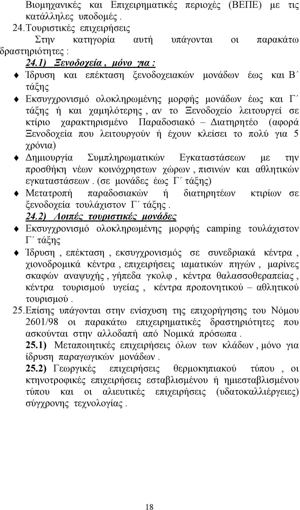 χαρακτηρισμένο Παραδοσιακό Διατηρητέο (αφορά Ξενοδοχεία που λειτουργούν ή έχουν κλείσει το πολύ για 5 χρόνια) Δημιουργία Συμπληρωματικών Εγκαταστάσεων με την προσθήκη νέων κοινόχρηστων χώρων, πισινών