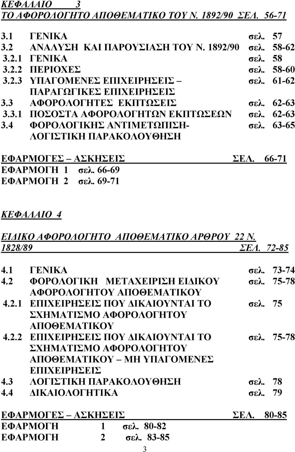 63-65 ΕΦΑΡΜΟΓΕΣ ΑΣΚΗΣΕΙΣ ΣΕΛ. 66-71 ΕΦΑΡΜΟΓΗ 1 σελ. 66-69 ΕΦΑΡΜΟΓΗ 2 σελ. 69-71 ΚΕΦΑΛΑΙΟ 4 ΕΙΔΙΚΟ ΑΦΟΡΟΛΟΓΗΤΟ ΑΠΟΘΕΜΑΤΙΚΟ ΑΡΘΡΟΥ 22 Ν. 1828/89 ΣΕΛ. 72-85 4.1 ΓΕΝΙΚΑ σελ. 73-74 4.