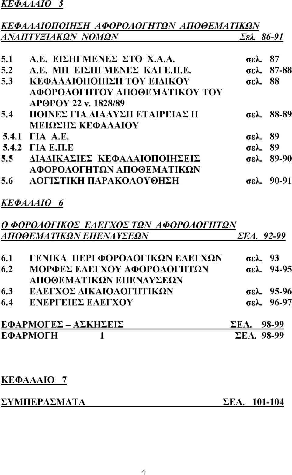 89 5.5 ΔΙΑΔΙΚΑΣΙΕΣ ΚΕΦΑΛΑΙΟΠΟΙΗΣΕΙΣ σελ. 89-90 ΑΦΟΡΟΛΟΓΗΤΩΝ ΑΠΟΘΕΜΑΤΙΚΩΝ 5.6 ΛΟΓΙΣΤΙΚΗ ΠΑΡΑΚΟΛΟΥΘΗΣΗ σελ. 90-91 ΚΕΦΑΛΑΙΟ 6 Ο ΦΟΡΟΛΟΓΙΚΟΣ ΕΛΕΓΧΟΣ ΤΩΝ ΑΦΟΡΟΛΟΓΗΤΩΝ ΑΠΟΘΕΜΑΤΙΚΩΝ ΕΠΕΝΔΥΣΕΩΝ ΣΕΛ. 92-99 6.