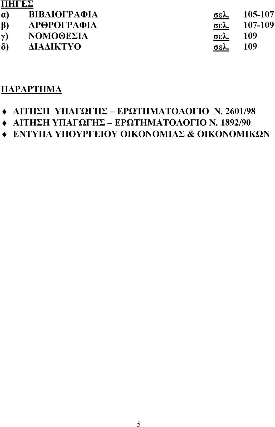 109 ΠΑΡΑΡΤΗΜΑ ΑΙΤΗΣΗ ΥΠΑΓΩΓΗΣ ΕΡΩΤΗΜΑΤΟΛΟΓΙΟ Ν.
