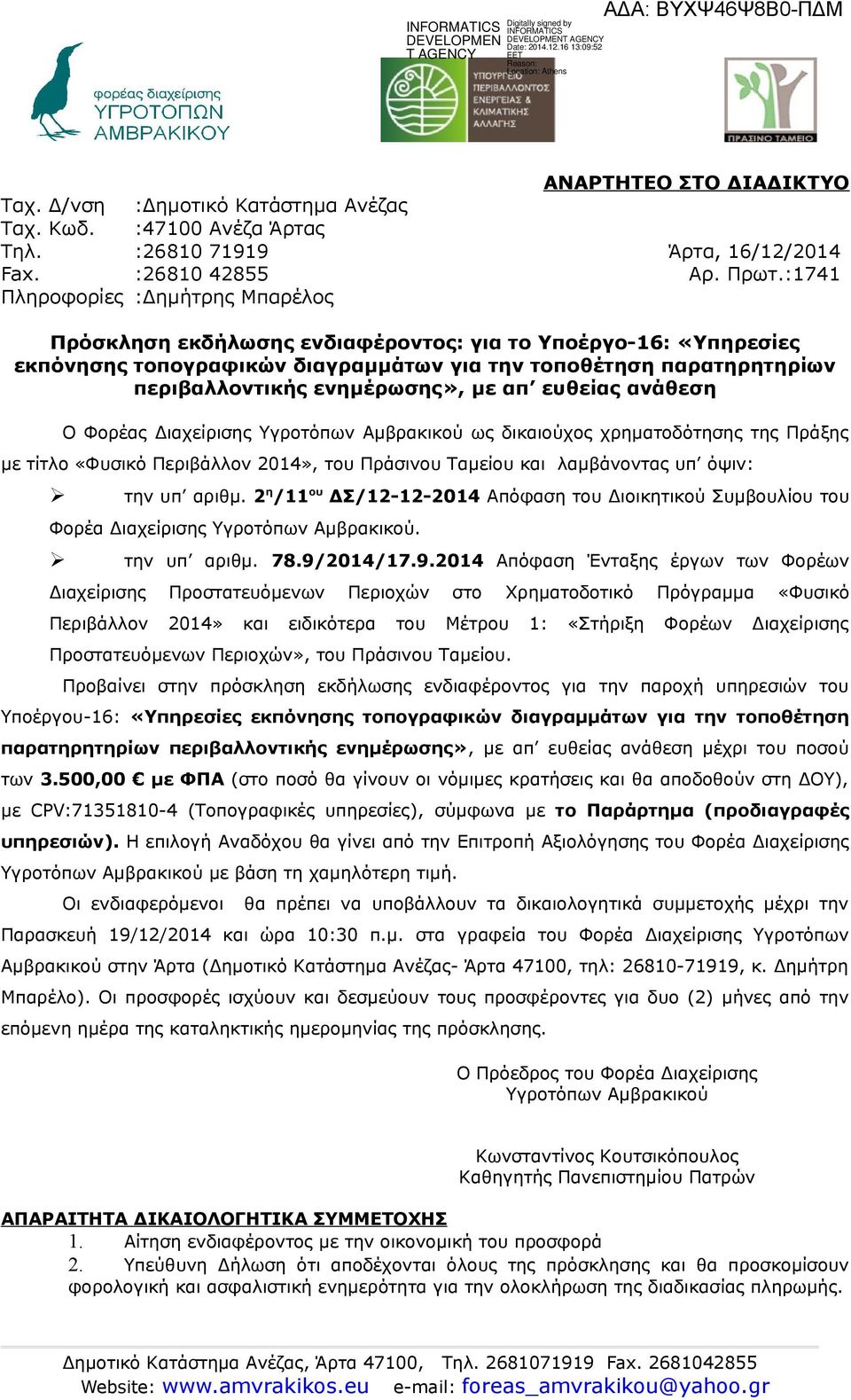 ενημέρωσης», με απ ευθείας ανάθεση Ο Φορέας Διαχείρισης Υγροτόπων Αμβρακικού ως δικαιούχος χρηματοδότησης της Πράξης με τίτλο «Φυσικό Περιβάλλον 2014», του Πράσινου Ταμείου και λαμβάνοντας υπ όψιν: