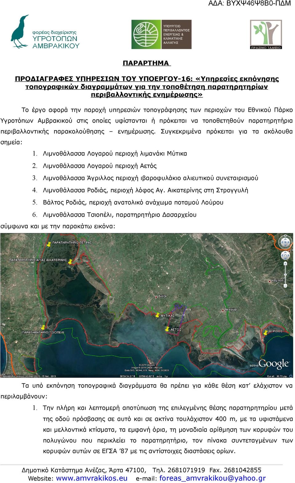 Συγκεκριμένα πρόκειται για τα ακόλουθα σημεία: 1. Λιμνοθάλασσα Λογαρού περιοχή λιμανάκι Μύτικα 2. Λιμνοθάλασσα Λογαρού περιοχή Αετός 3.