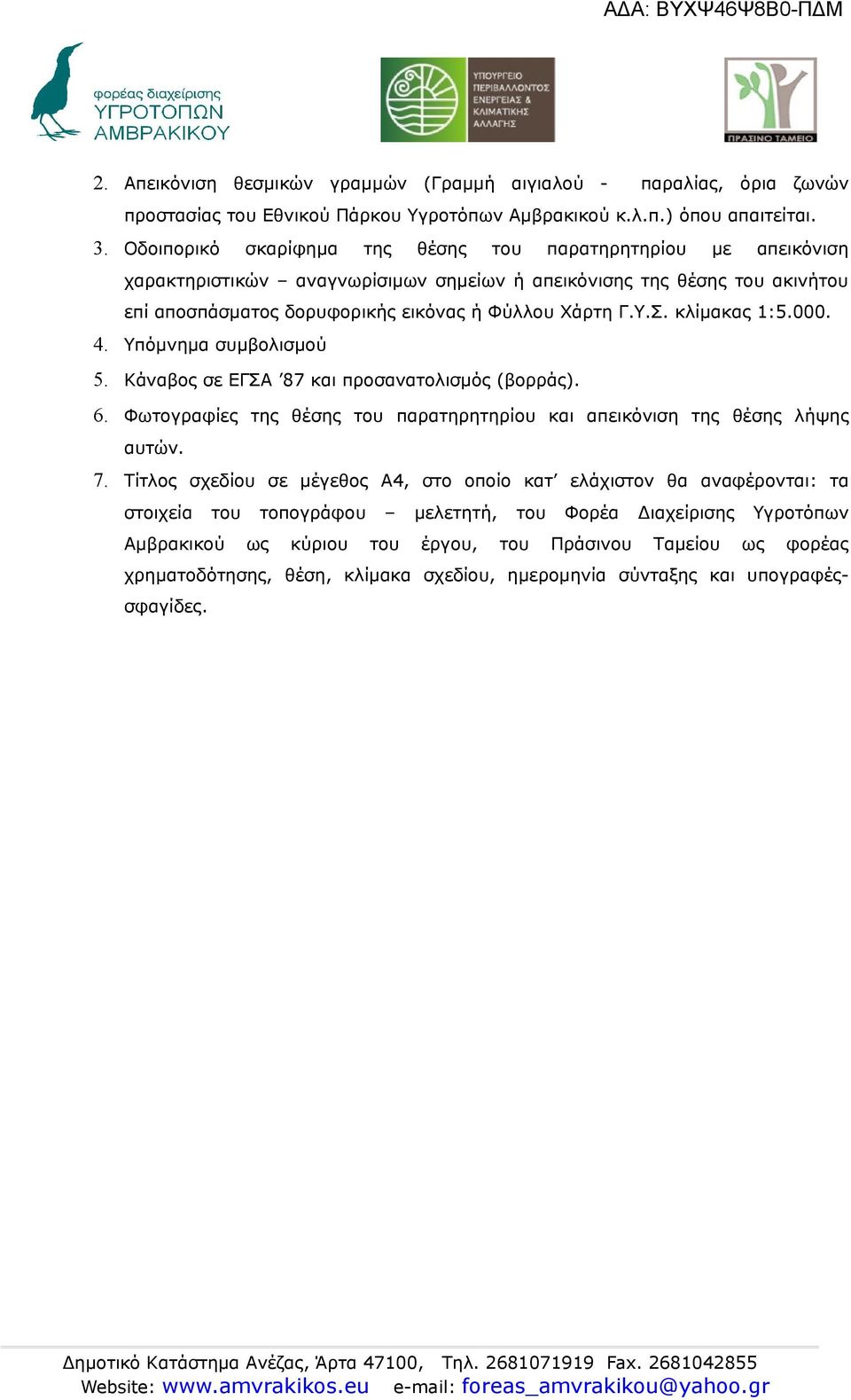 κλίμακας 1:5.000. 4. Υπόμνημα συμβολισμού 5. Κάναβος σε ΕΓΣΑ 87 και προσανατολισμός (βορράς). 6. Φωτογραφίες της θέσης του παρατηρητηρίου και απεικόνιση της θέσης λήψης αυτών. 7.