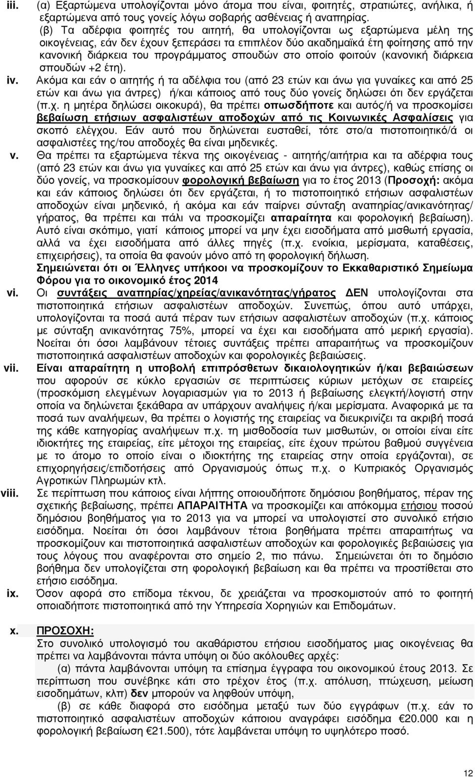 σπουδών στο οποίο φοιτούν (κανονική διάρκεια σπουδών +2 έτη). iv.