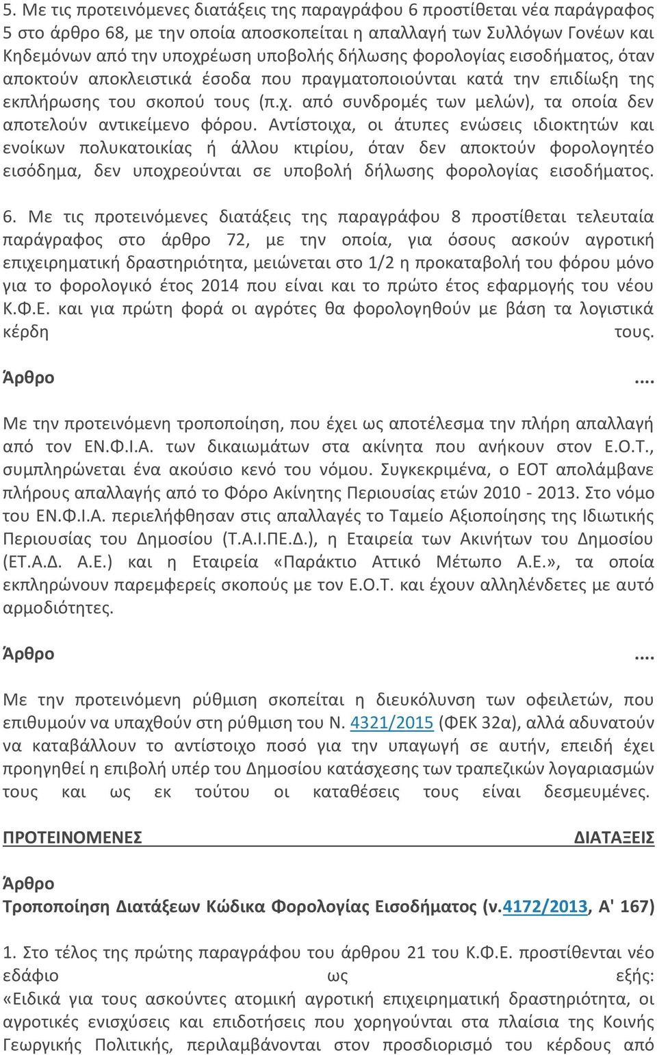 από συνδρομές των μελών), τα οποία δεν αποτελούν αντικείμενο φόρου.