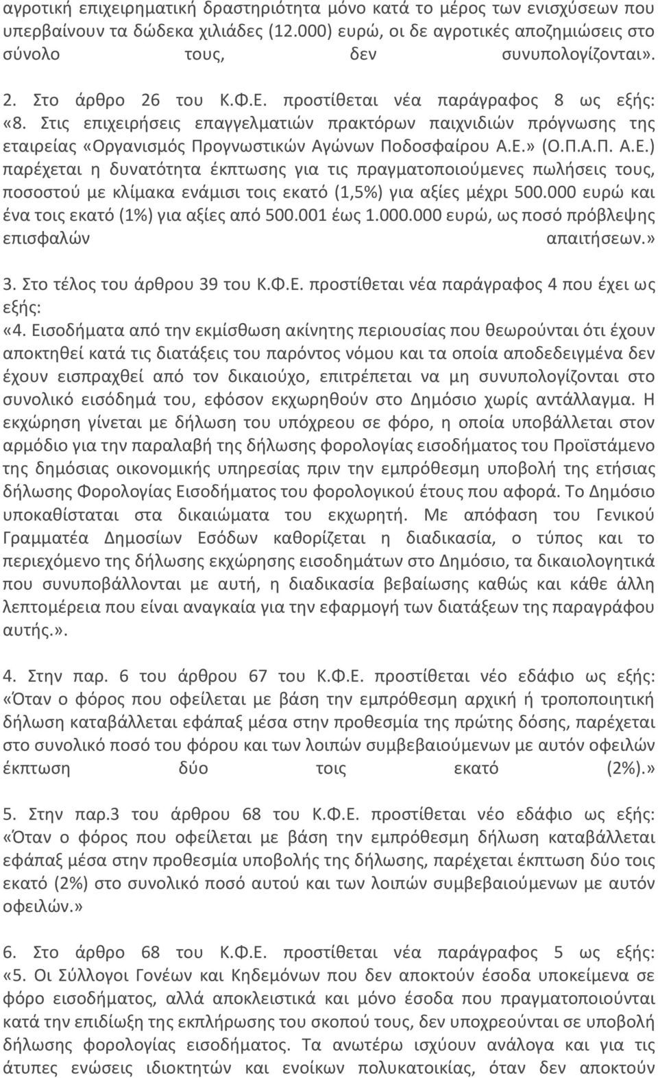 000 ευρώ και ένα τοις εκατό (1%) για αξίες από 500.001 έως 1.000.000 ευρώ, ως ποσό πρόβλεψης επισφαλών απαιτήσεων.» 3. Στο τέλος του άρθρου 39 του Κ.Φ.Ε.