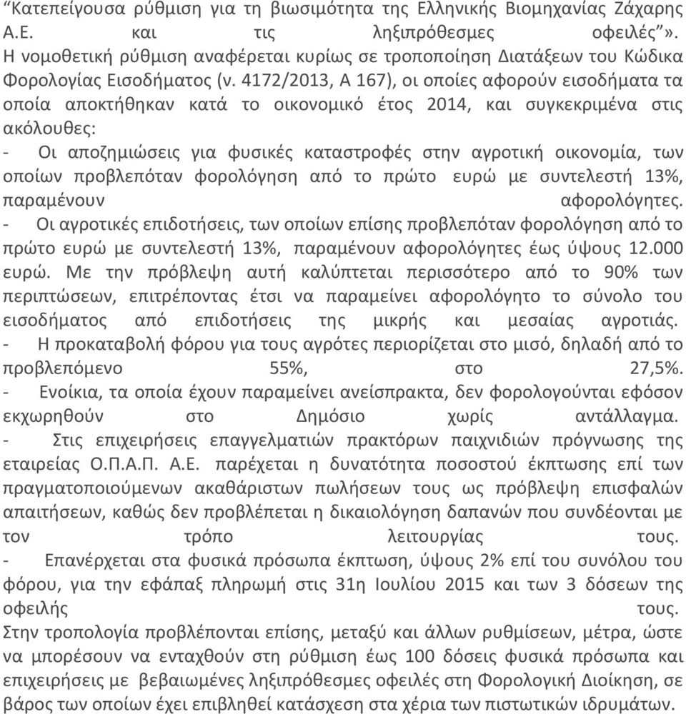 4172/2013, Α 167), οι οποίες αφορούν εισοδήματα τα οποία αποκτήθηκαν κατά το οικονομικό έτος 2014, και συγκεκριμένα στις ακόλουθες: - Οι αποζημιώσεις για φυσικές καταστροφές στην αγροτική οικονομία,