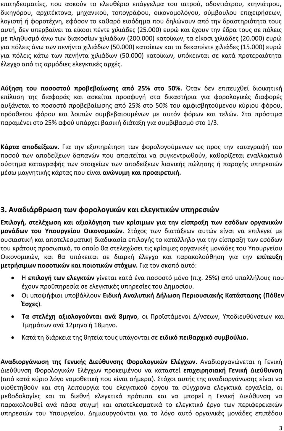 000) ευρώ και έχουν την έδρα τους σε πόλεις με πληθυσμό άνω των διακοσίων χιλιάδων (200.000) κατοίκων, τα είκοσι χιλιάδες (20.000) ευρώ για πόλεις άνω των πενήντα χιλιάδων (50.