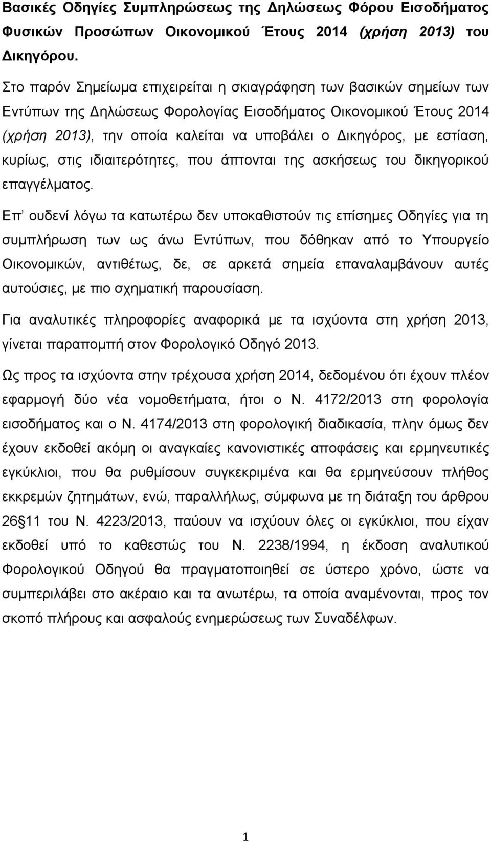 εζηίαζε, θπξίσο, ζηηο ηδηαηηεξφηεηεο, πνπ άπηνληαη ηεο αζθήζεσο ηνπ δηθεγνξηθνχ επαγγέικαηνο.