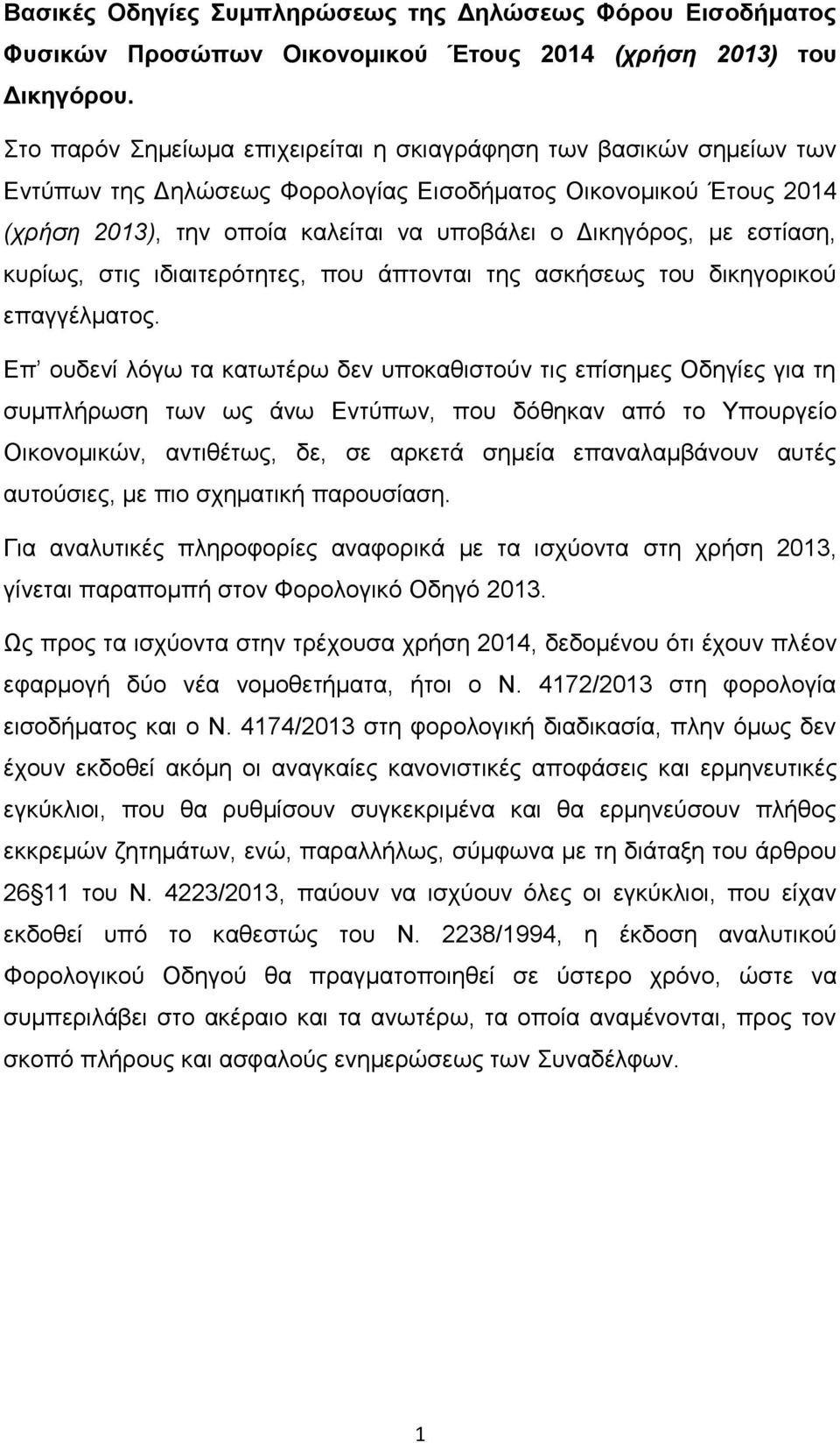 εζηίαζε, θπξίσο, ζηηο ηδηαηηεξφηεηεο, πνπ άπηνληαη ηεο αζθήζεσο ηνπ δηθεγνξηθνχ επαγγέικαηνο.